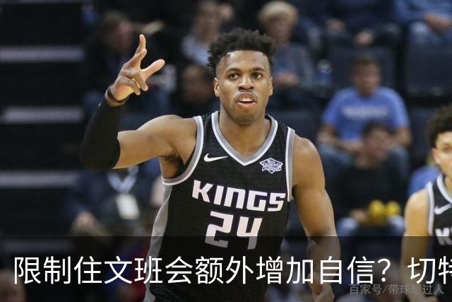 限制住文班会额外增加自信？切特：我专注于自己哪里可以做得更好